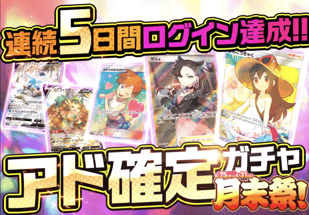 連続5日間ログイン達成!!「アド確定ガチャ（0pt）」