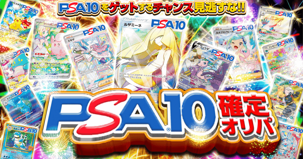 PSA10確定オリパ