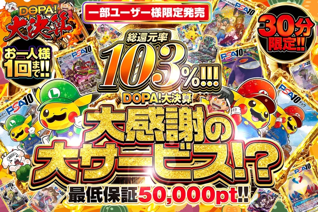 DOPA!大決算 大感謝大サービス?