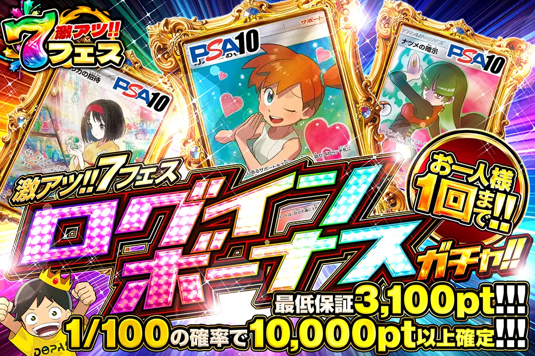 激アツ!!7フェス「ログインボーナスガチャ!!」(一口3,000pt)