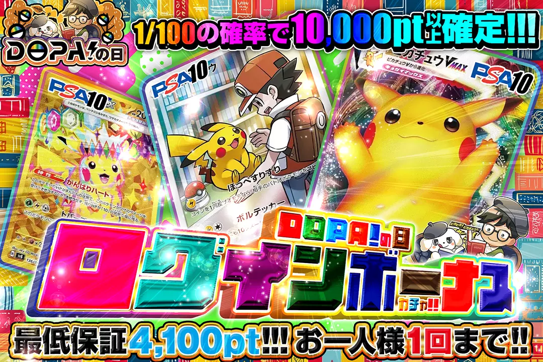 DOPA！の日「ログインボーナスガチャ!!」