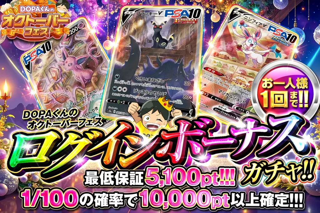 DOPAくんのオクトーバーフェス「ログインボーナスガチャ!!（一口5,000pt）」