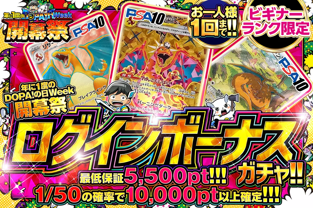 年に一度のDOPA！Week開幕祭「ログインボーナスガチャ!!（一口5,000pt）」