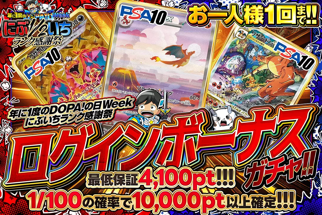 にぶいちランク感謝祭 ログインボーナスガチャ!!（一口4,000pt）