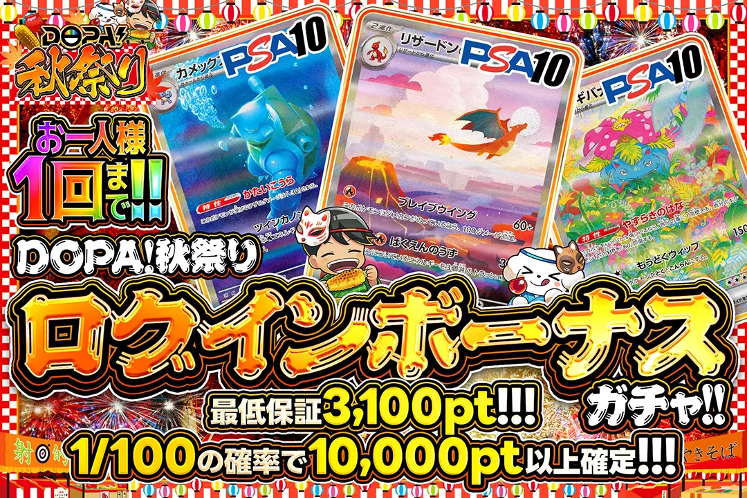 DOPA!秋祭りログインボーナスガチャ!!