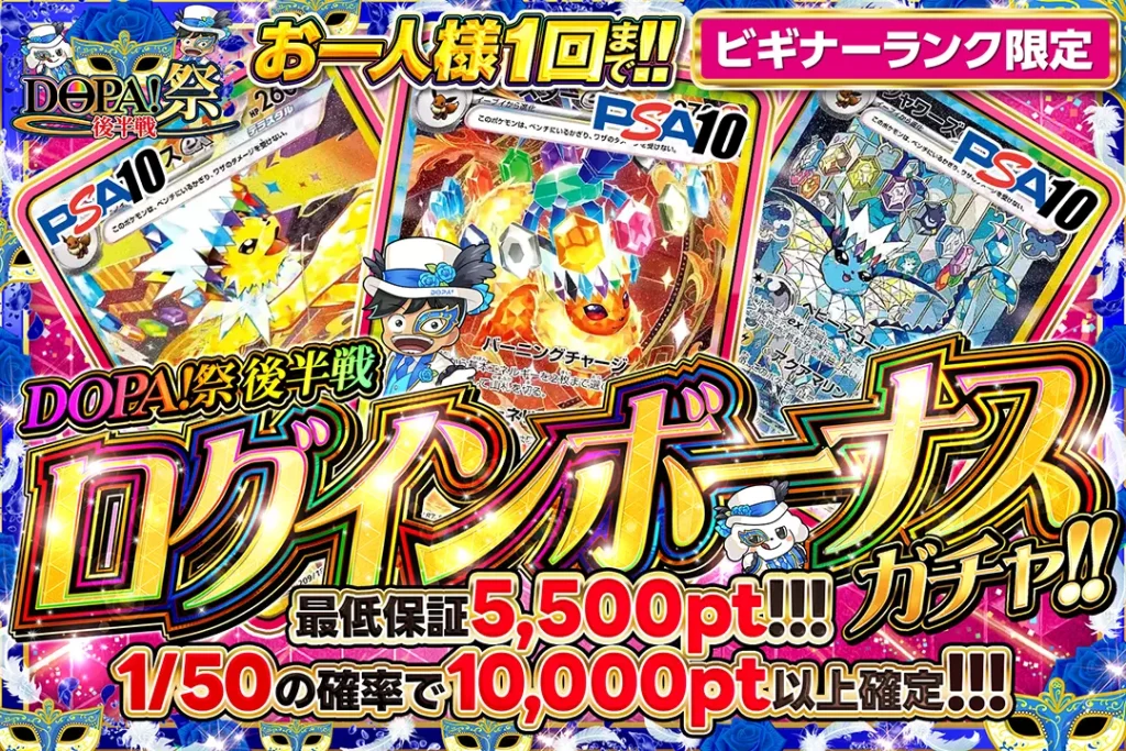 DOPA!祭後半戦ログインボーナスガチャ!!