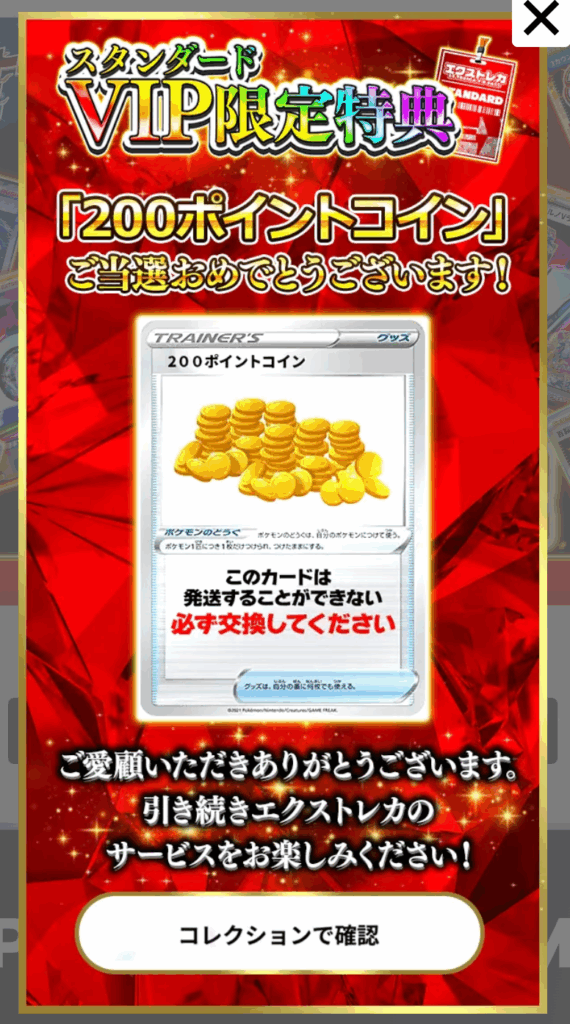 スタンダードVIP限定特典200pt