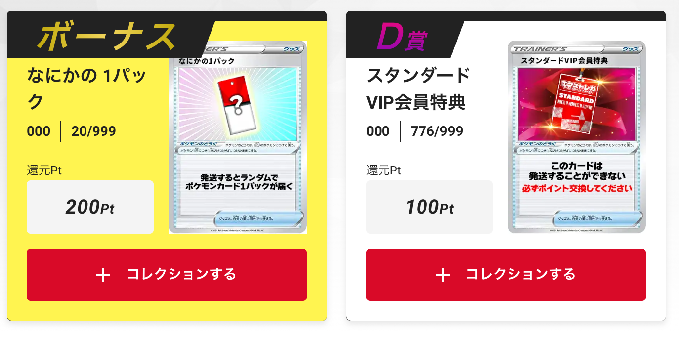 「なにかの1パック」と「スタンダードVIP会員特典100pt」