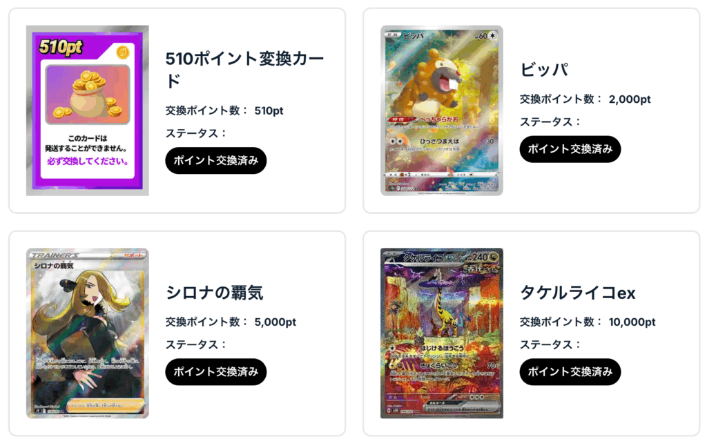「510ポイント変換カード」、「ビッパ」、「1日1回限定オリパ」、「シロナの覇気」、「タケルライコex」