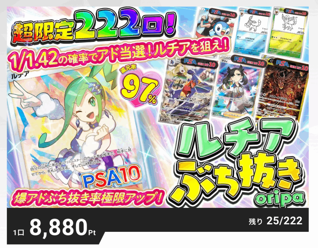 ルチアぶち吹きORIPA(一口8880pt/222口)