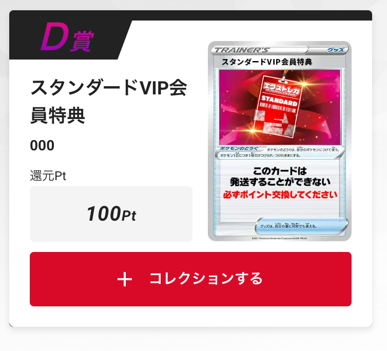 スタンダードVIP会員特典100pt