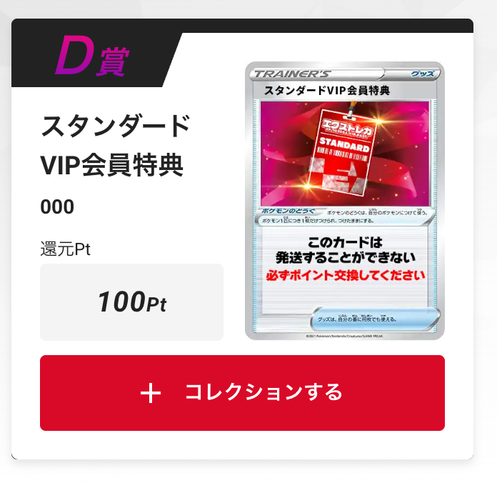 スタンダードVIP会員特典100pt