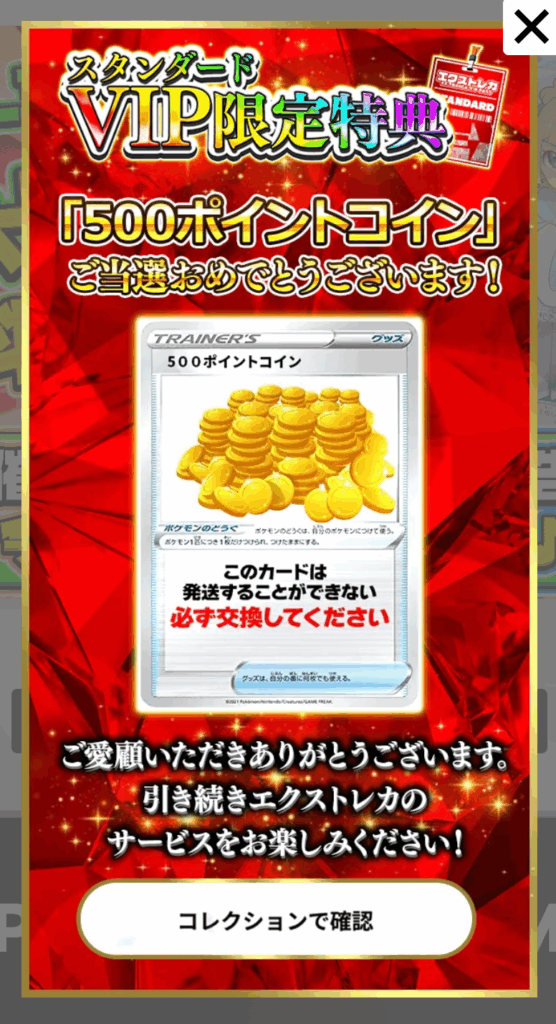 スタンダートVIP限定特典500pt