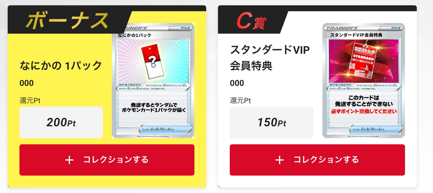 「なにかの1パック（200pt）」と「スタンダードVIP会員特典150pt」