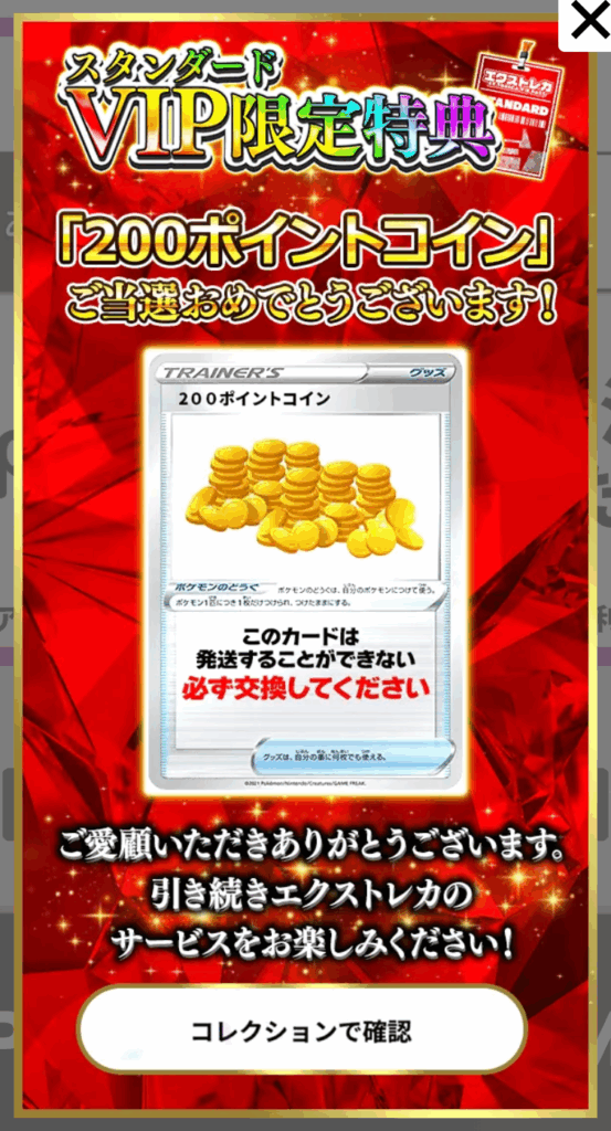 スタンダードVIP限定特典「200pt」