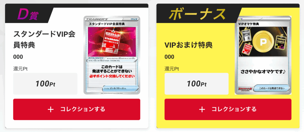 「スタンダードVIP会員特典100pt」+「VIPおまけ特典100pt」