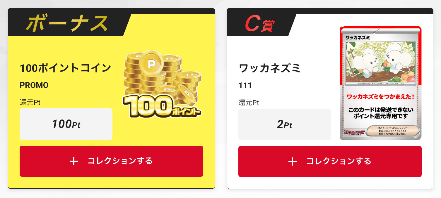 100ポイント+ワッカネズミ