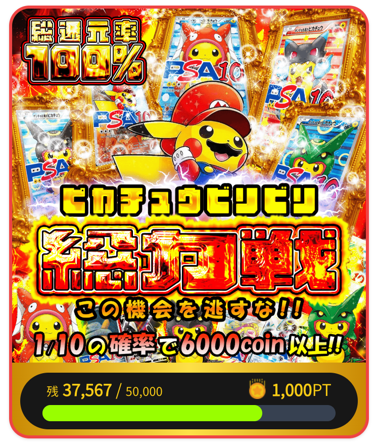ピカチュウビリビリ総力戦