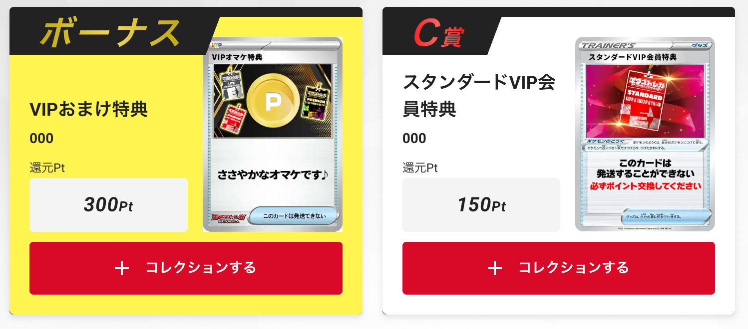「VIPおまけ特典300pt」と「スタンダードVIP会員特典150pt」