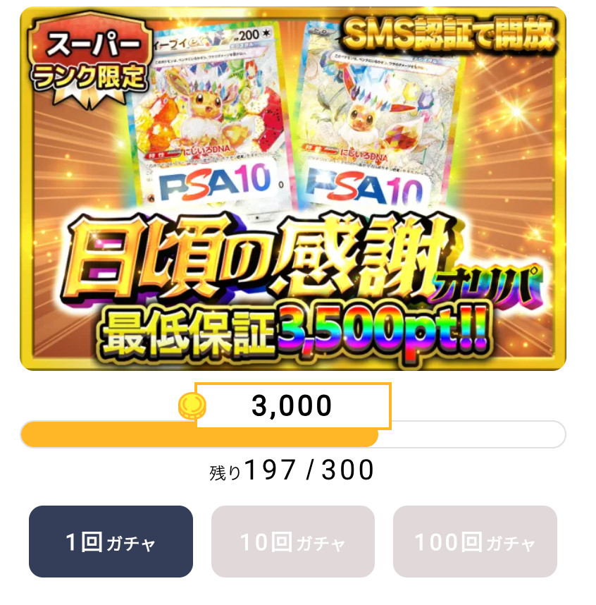 日頃の感謝オリパ(一口3000pt/300口)