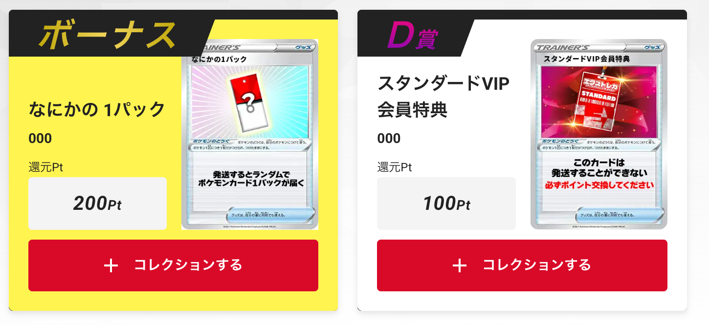 「なにかの1パック200pt」と「スタンダードVIP会員特典100pt」
