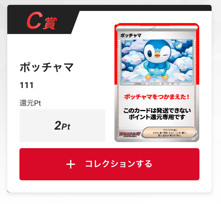ポッチャマ