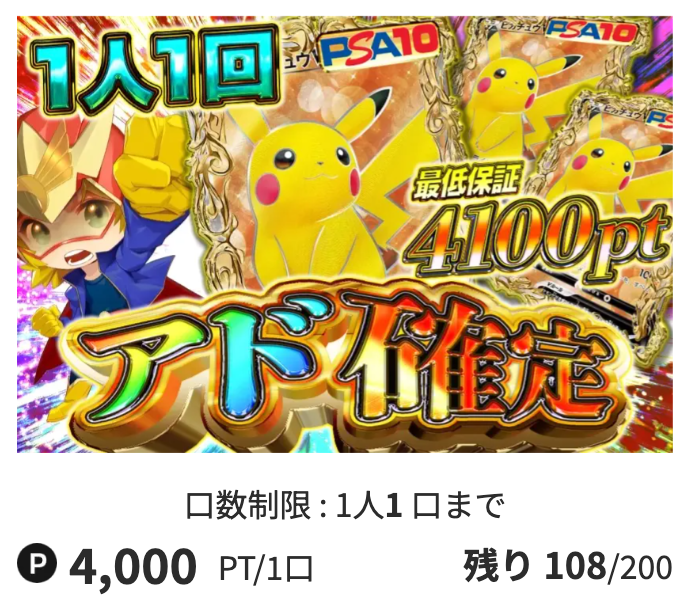 1人1回「アド確定(一口4,000pt)」
