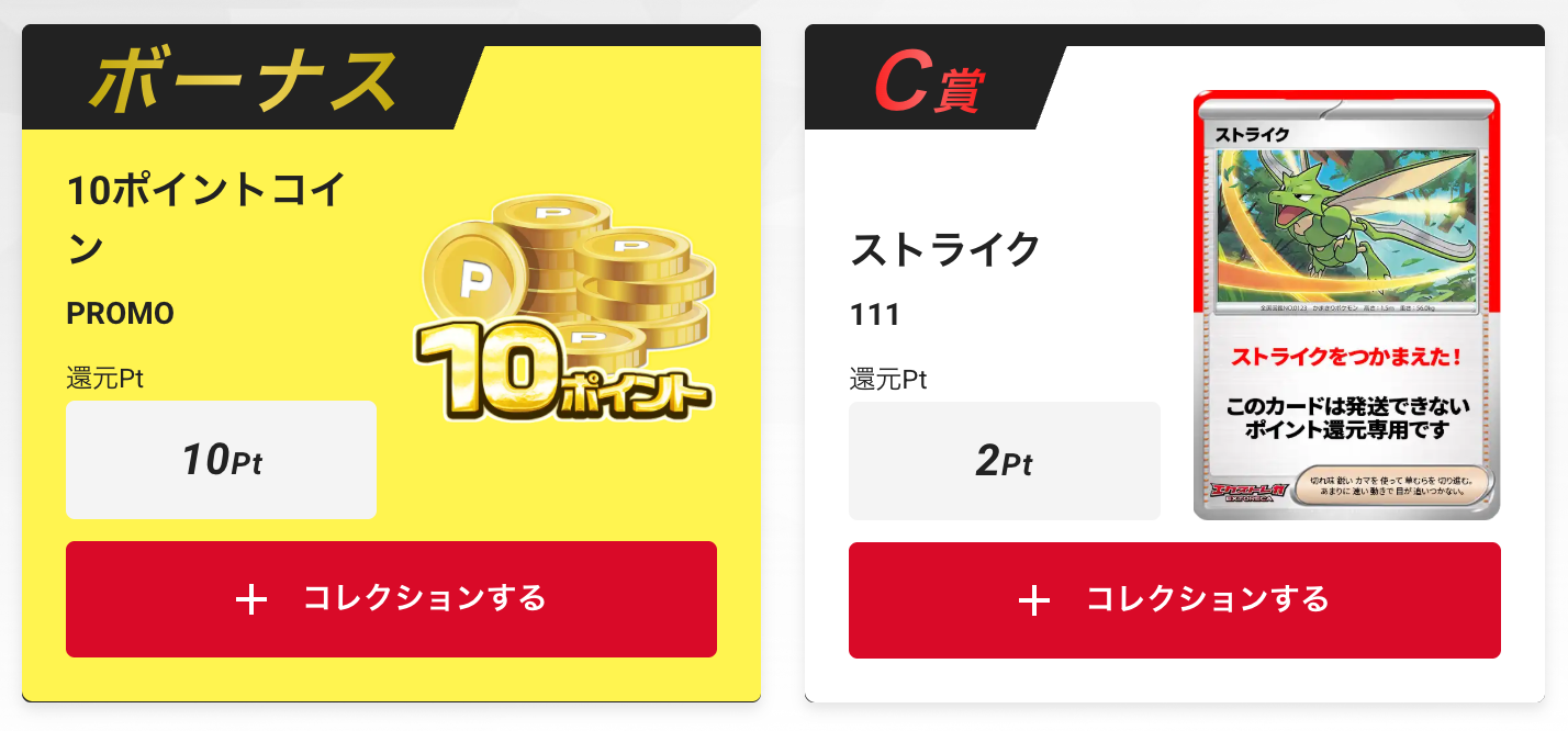 10ポイントとストライク