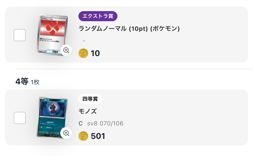 「ランダムノーマル(10pt)」と「モノズ」