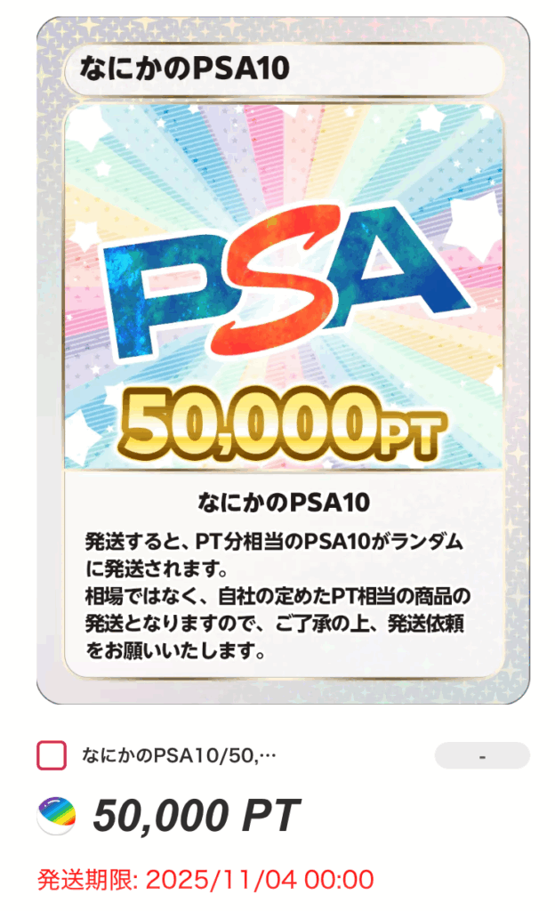 50000ptのなにかのPSA10