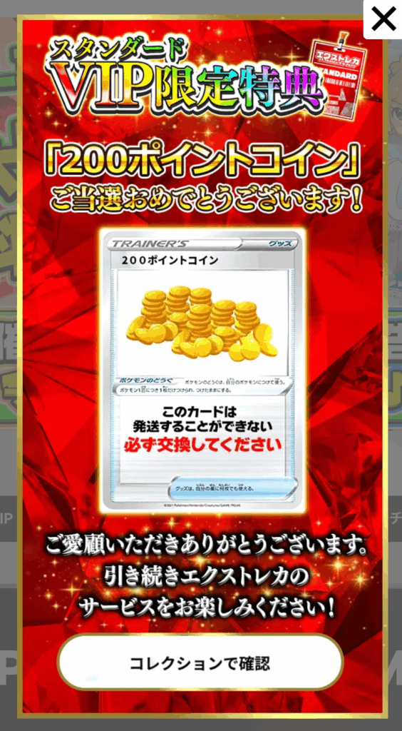 スタンダードVIP限定特典「200ポイントコイン」