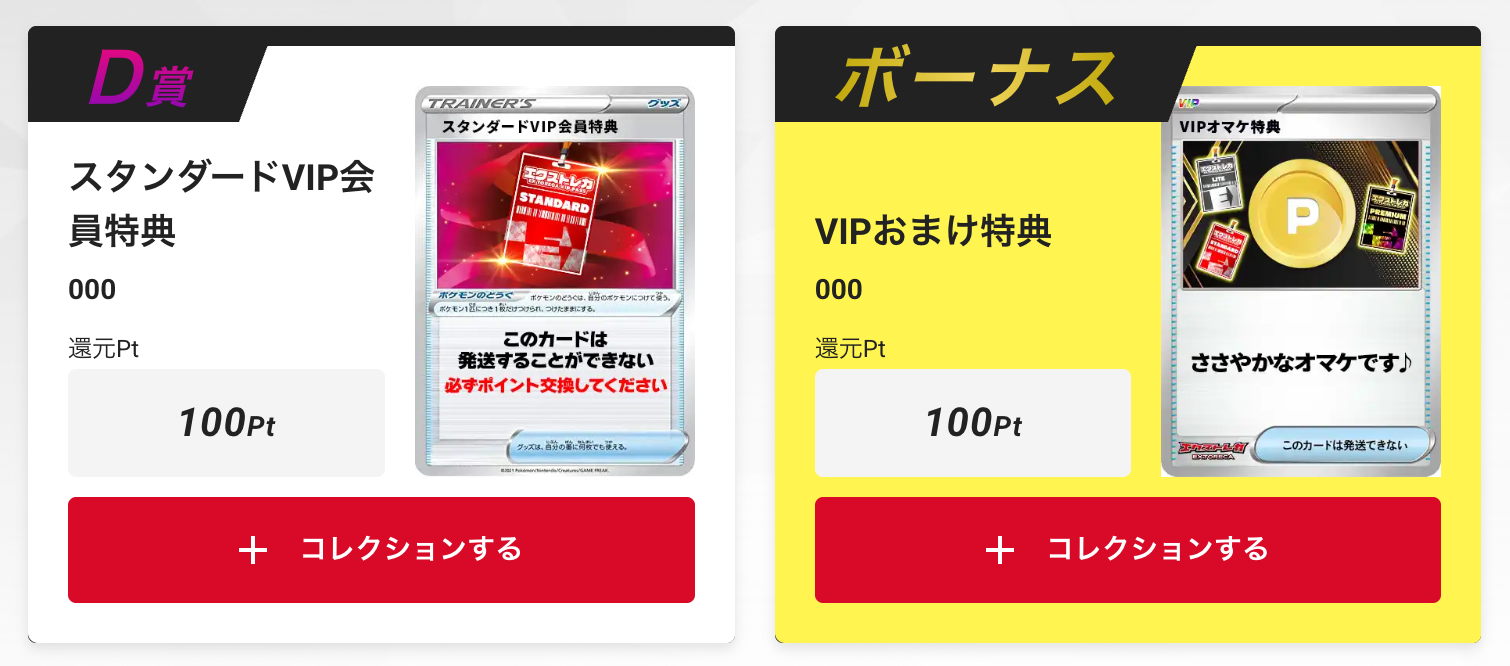 「スタンダードVIP会員特典100pt」+「VIPおまけ特典(100pt)」