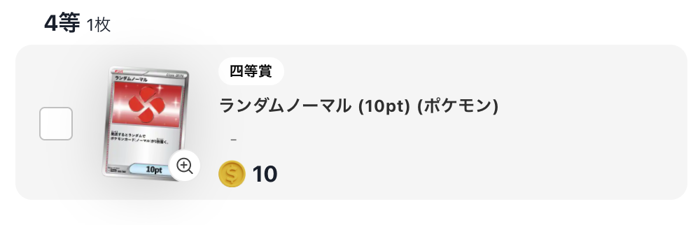 「ランダムノーマル」(10pt)