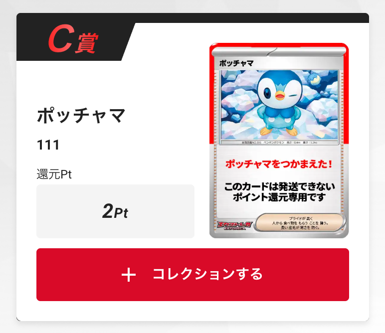 ポッチャマ