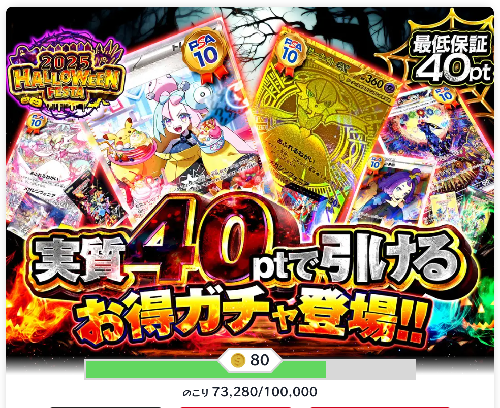 実質40ptで引けるお得ガチャ登場!!(80pt)