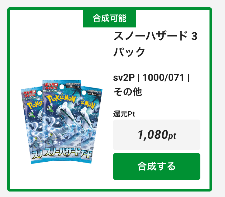 「スノーハザード」3パックかけら 合成