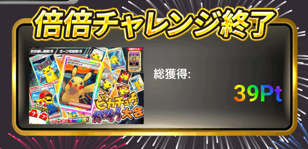 ピカチュウかそう大会 結果