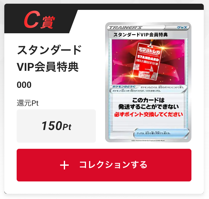 スタンダードVIP会員特典150pt