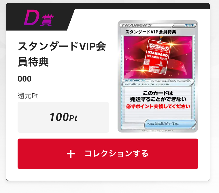 スタンダードVIP会員特典100pt