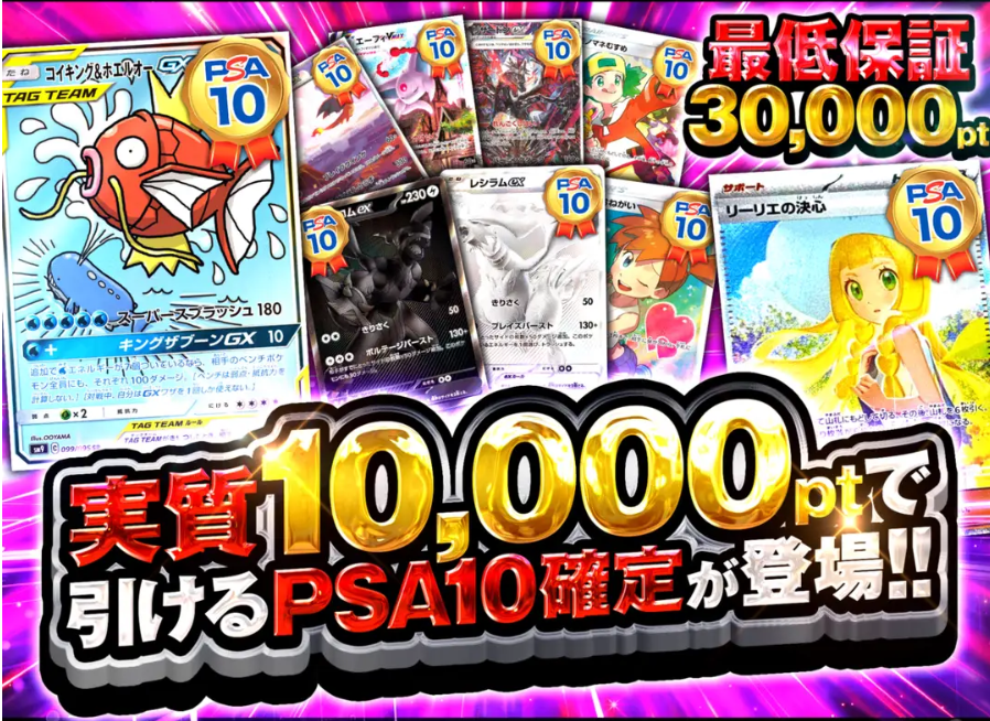 「実質10000pt」で引けるPSA10確定オリパ
