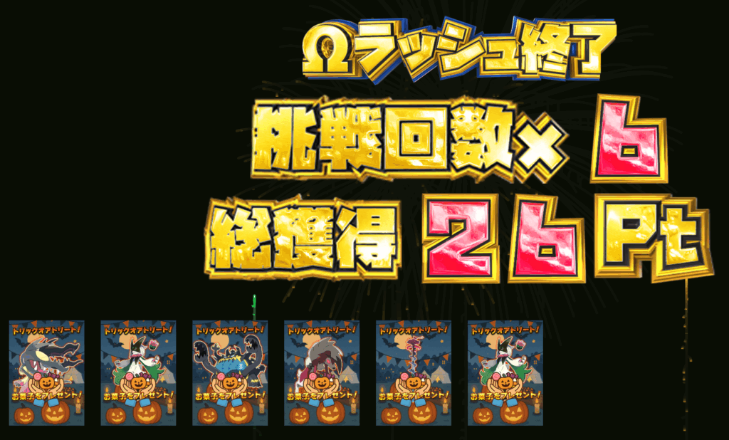 ハロウィンΩラッシュ 結果