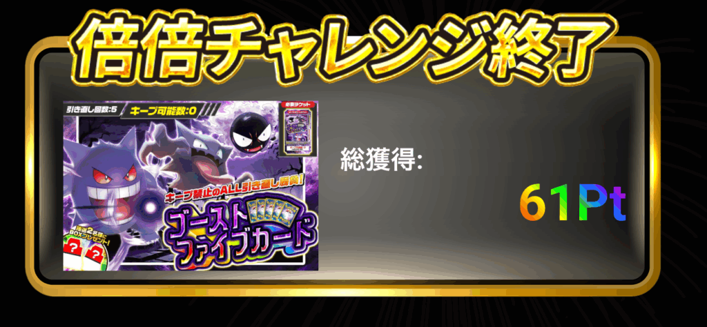 ゴーストファイブカード 結果