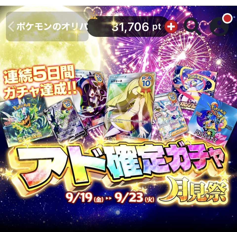 月見祭のアド確定ガチャ