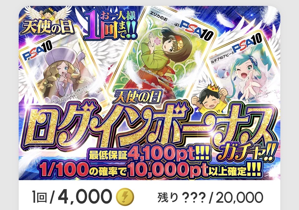 天使の日「ログインボーナスガチャ!!（一口4,000pt）」