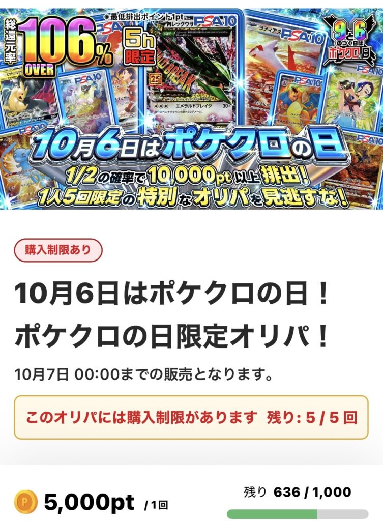 10月6日はポケクロの日!ポケクロの日限定オリパ