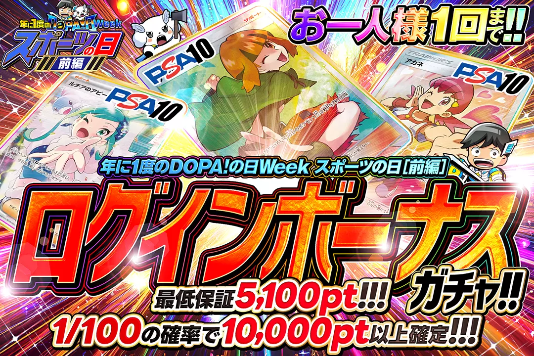 スポーツの日前編 ログインボーナスガチャ!!(一口5,000pt)
