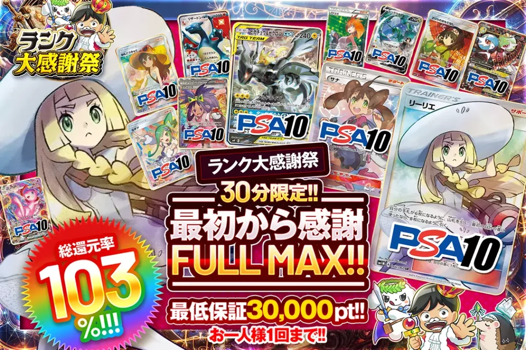 最初から感謝FULL MAX!!(一口30000pt)