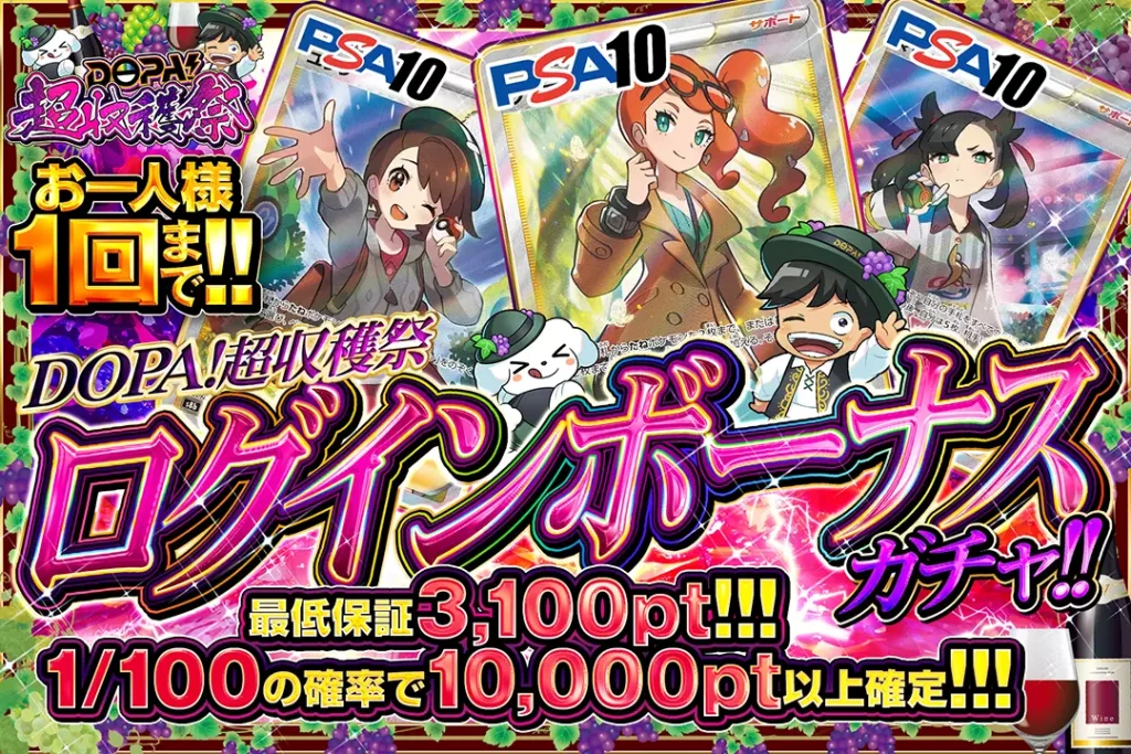 DOPA超収穫祭「ログインボーナスガチャ!!（一口3,000pt）」