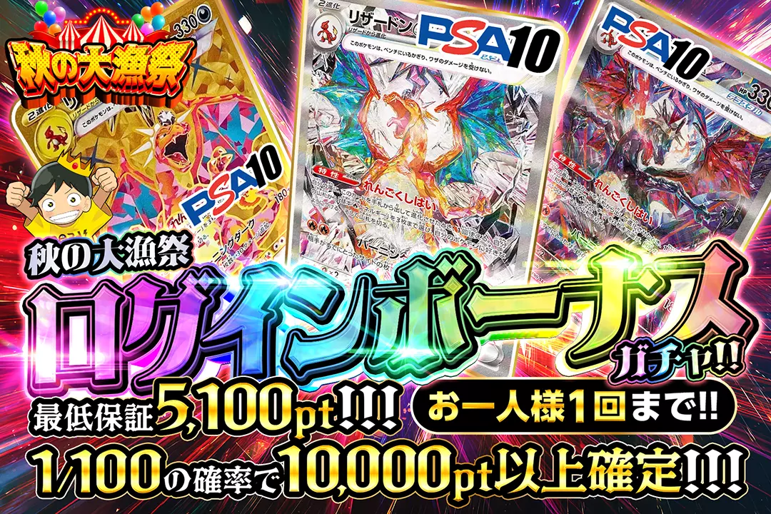 秋の大漁祭「ログインボーナスガチャ!!」(一口5,000pt)