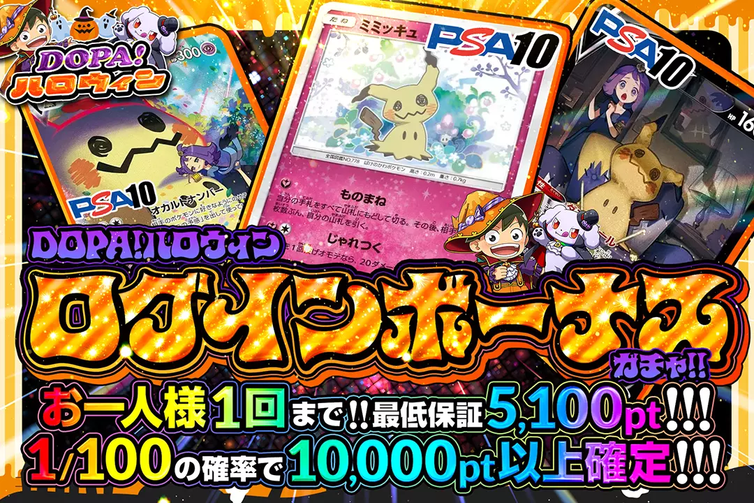 DOPA！ハロウィンログインボーナスガチャ!!